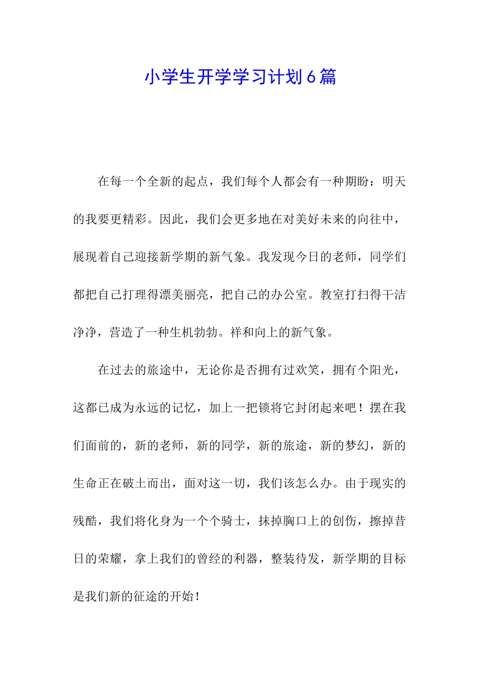 小学生开学学习计划6篇_第1页