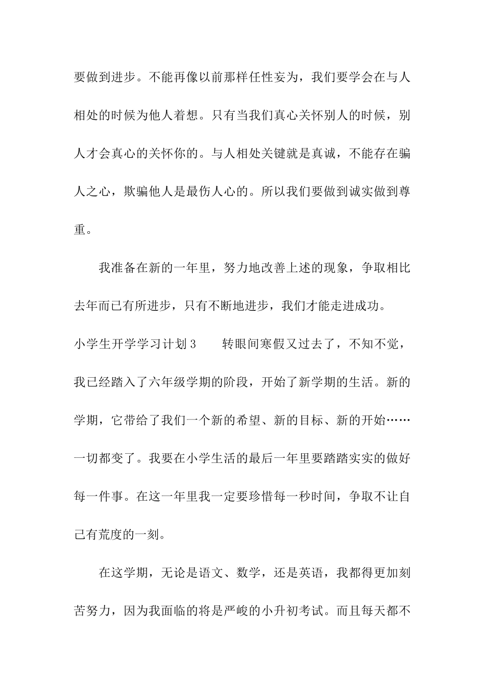 小学生开学学习计划6篇_第3页