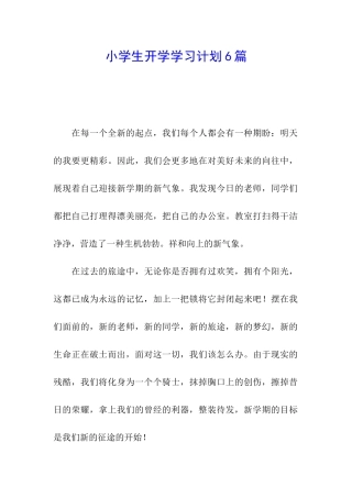 小学生开学学习计划6篇
