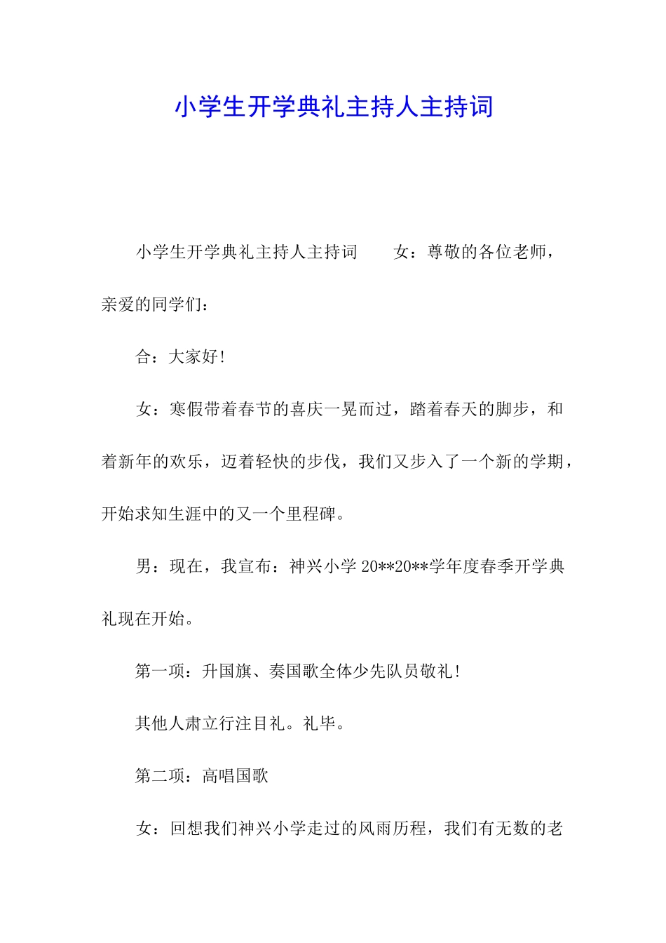 小学生开学典礼主持人主持词_第1页