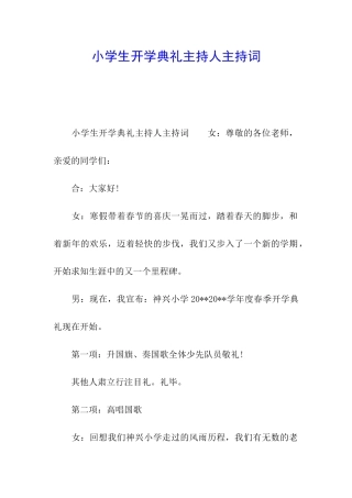 小学生开学典礼主持人主持词