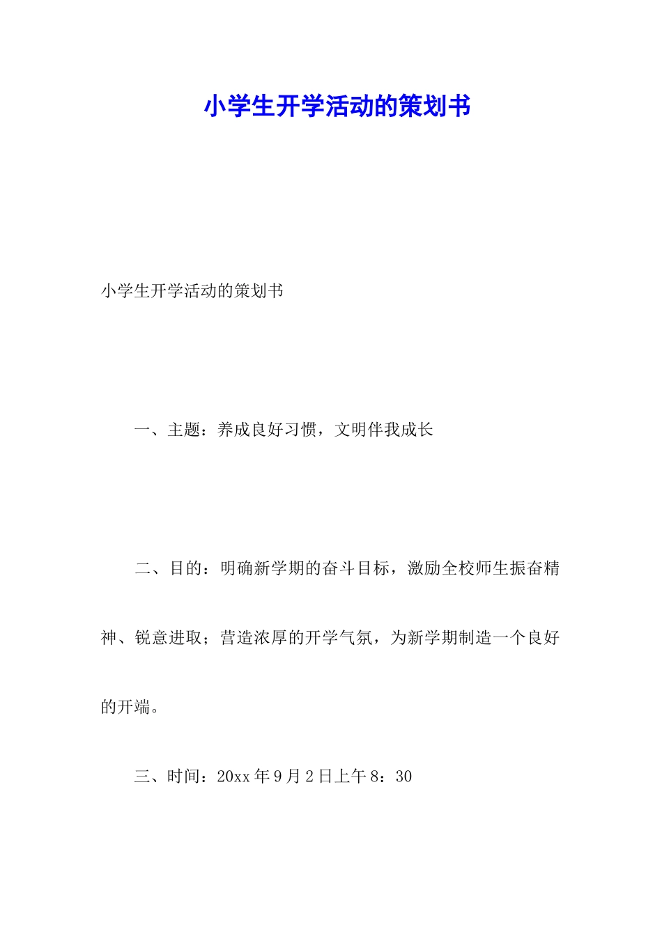 小学生开学活动的策划书_第1页