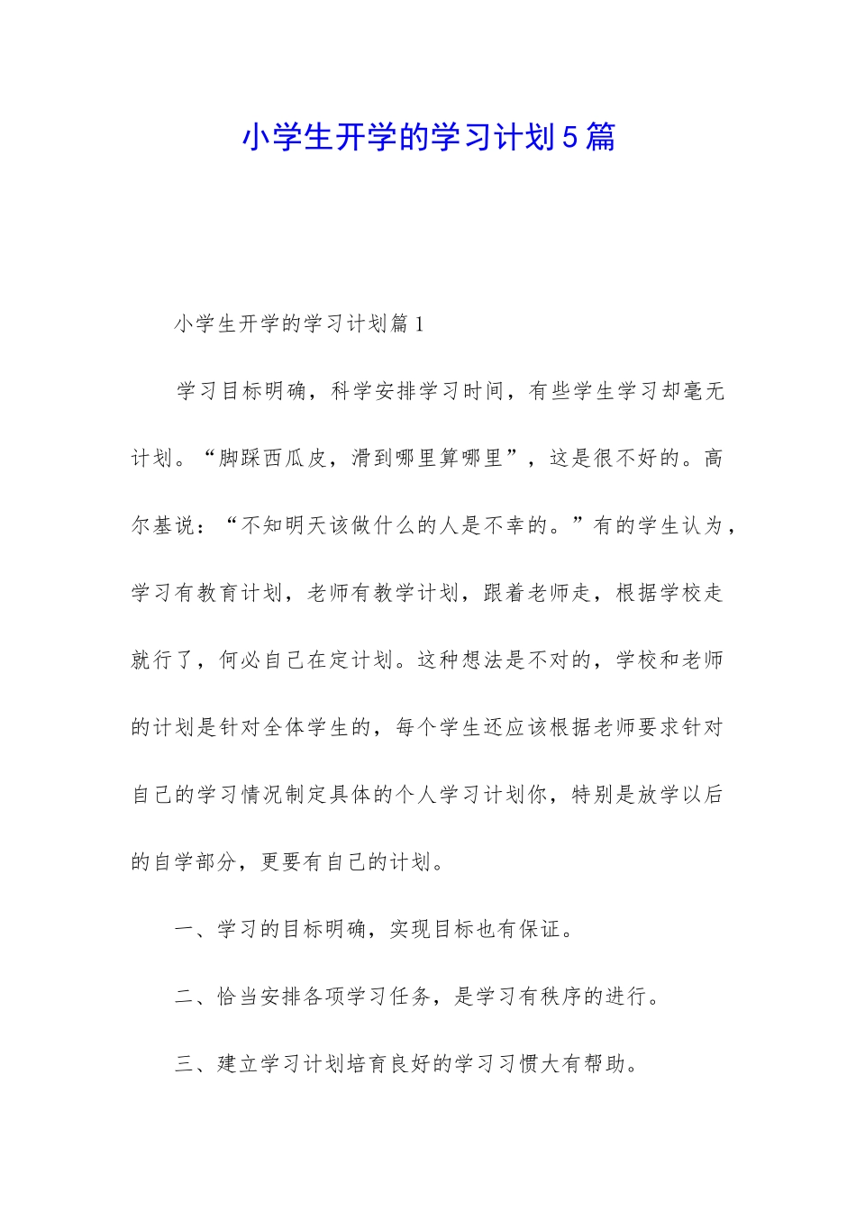 小学生开学的学习计划5篇_第1页