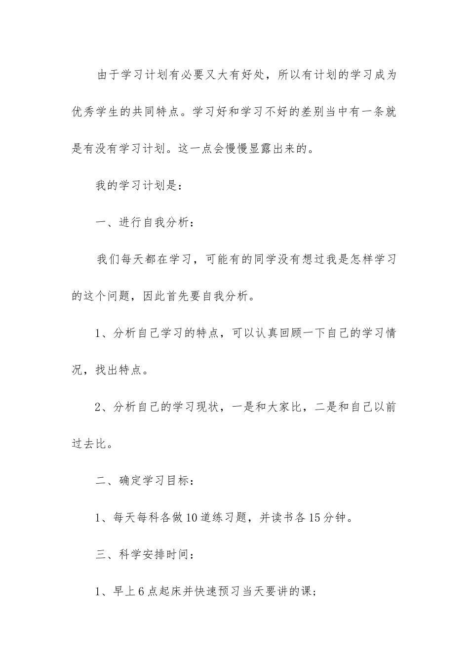 小学生开学的学习计划5篇_第2页