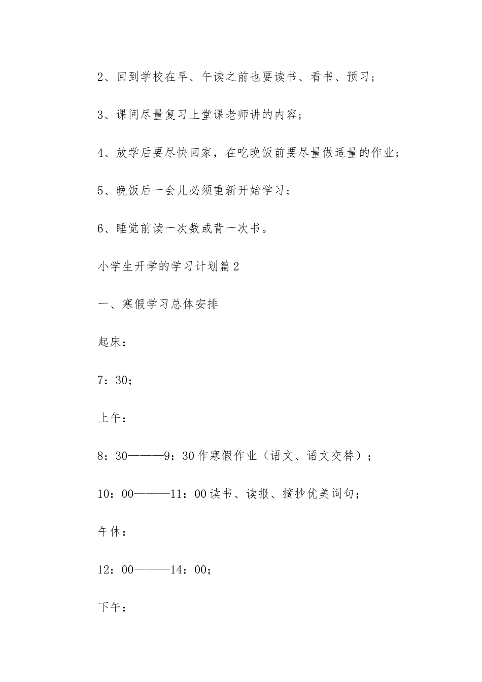 小学生开学的学习计划5篇_第3页