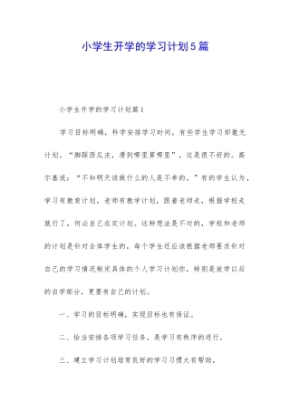 小学生开学的学习计划5篇