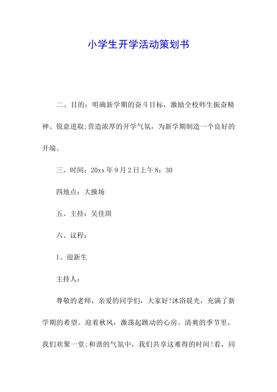小学生开学活动策划书_第1页