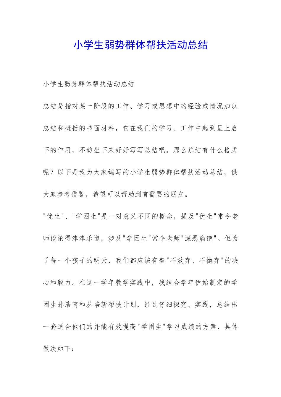 小学生弱势群体帮扶活动总结-_第1页