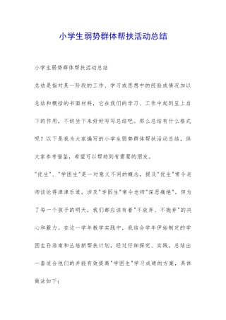 小学生弱势群体帮扶活动总结-