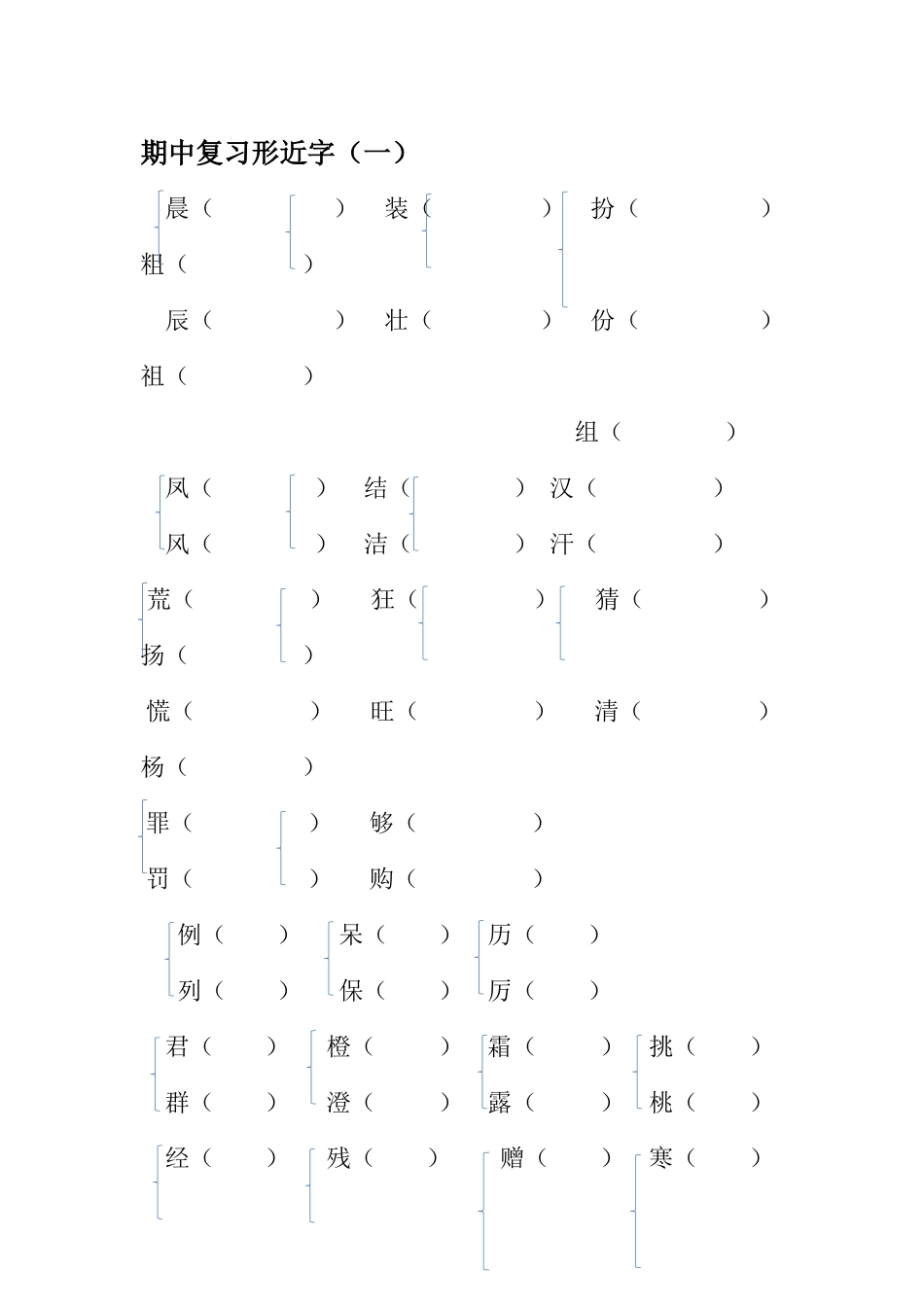 小学生形近字组词填空测验_第1页