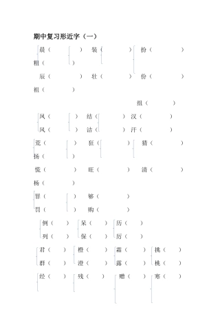 小学生形近字组词填空测验