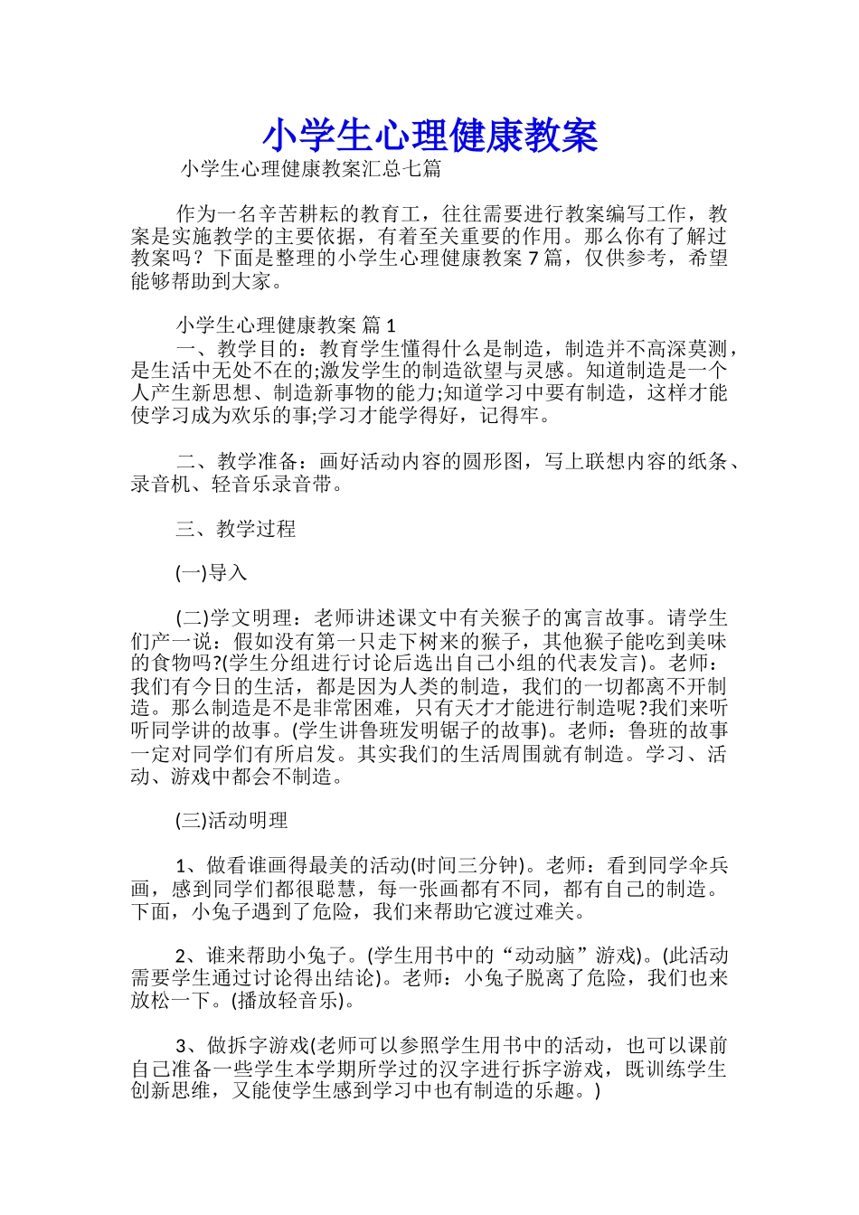 小学生心理健康教案_第1页