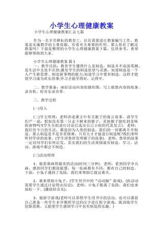 小学生心理健康教案