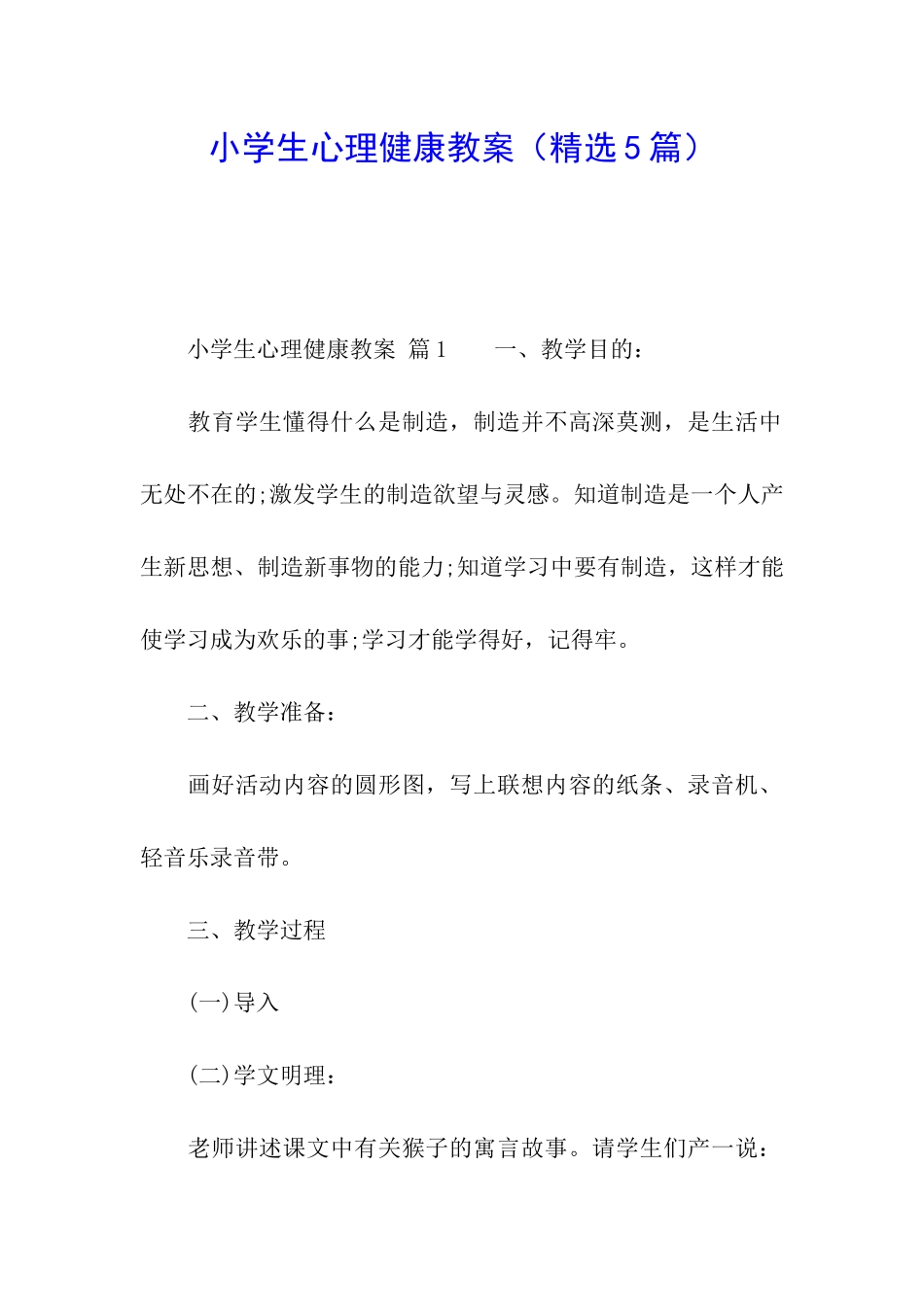 小学生心理健康教案_第1页