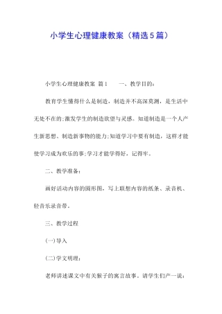 小学生心理健康教案