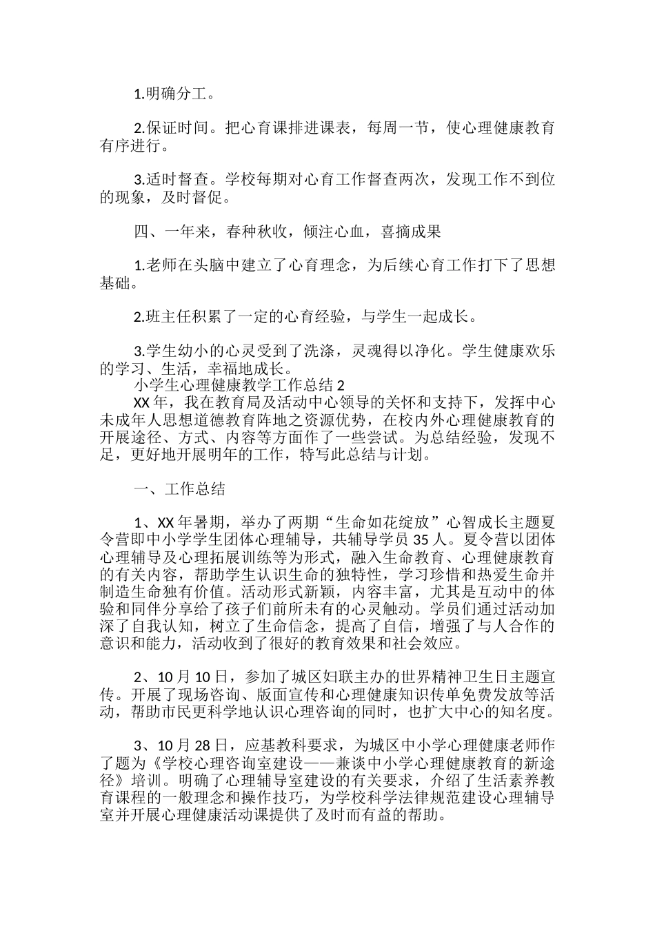 小学生心理健康教学工作总结_第2页