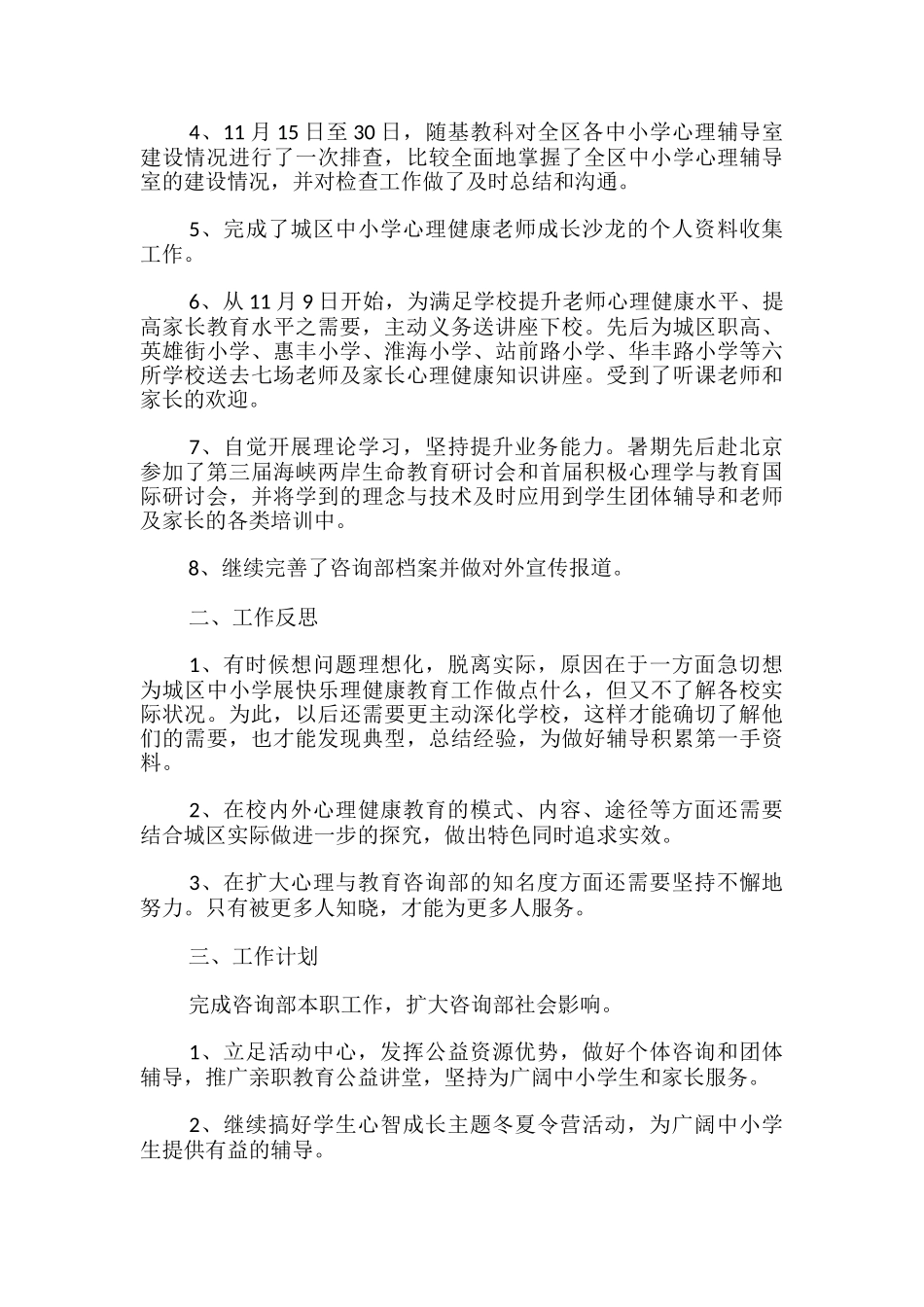 小学生心理健康教学工作总结_第3页