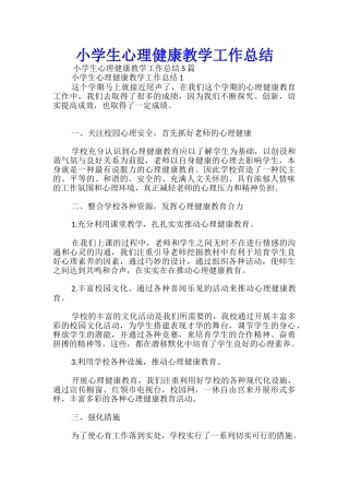 小学生心理健康教学工作总结
