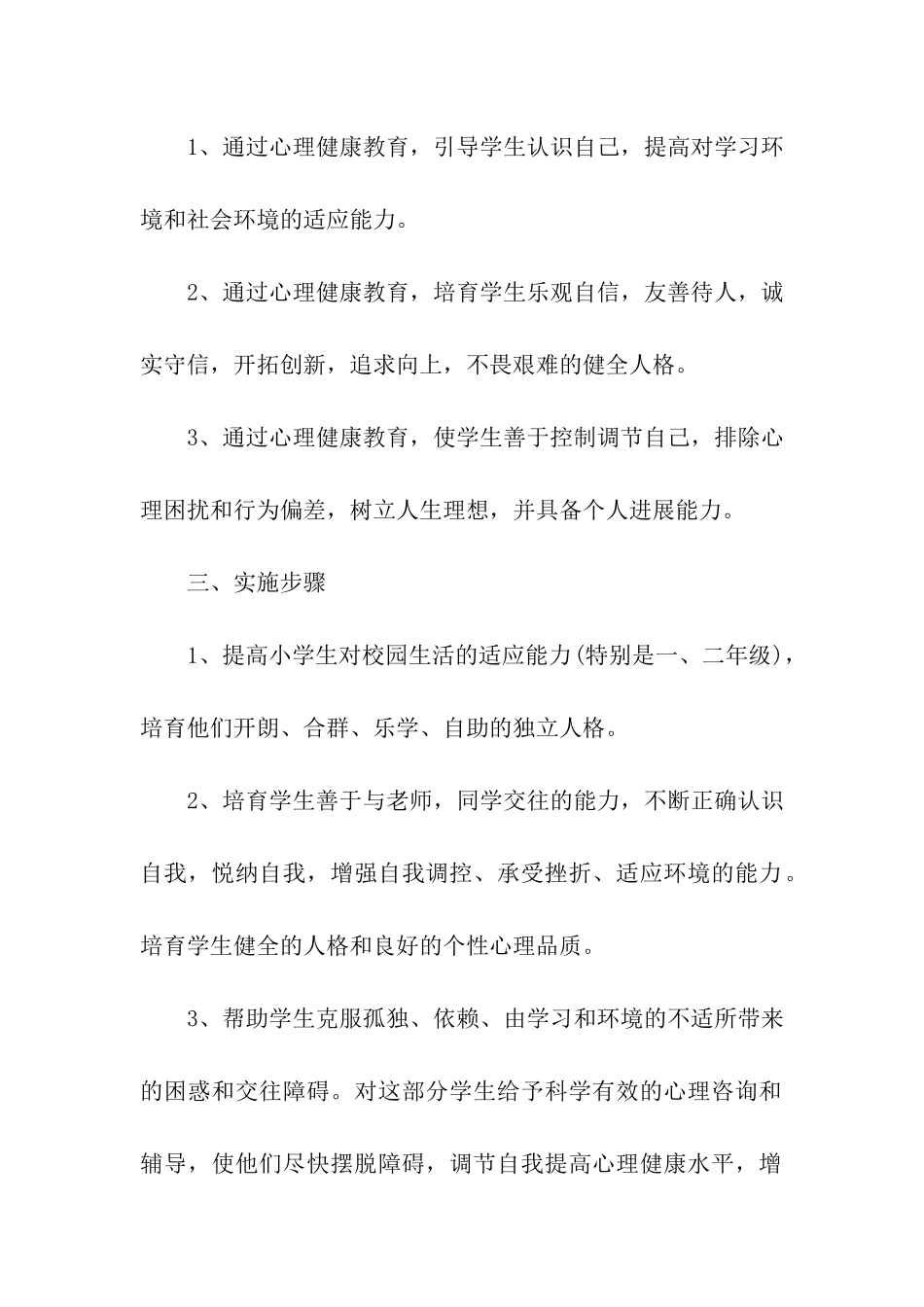 小学生心理健康教育工作计划_第2页
