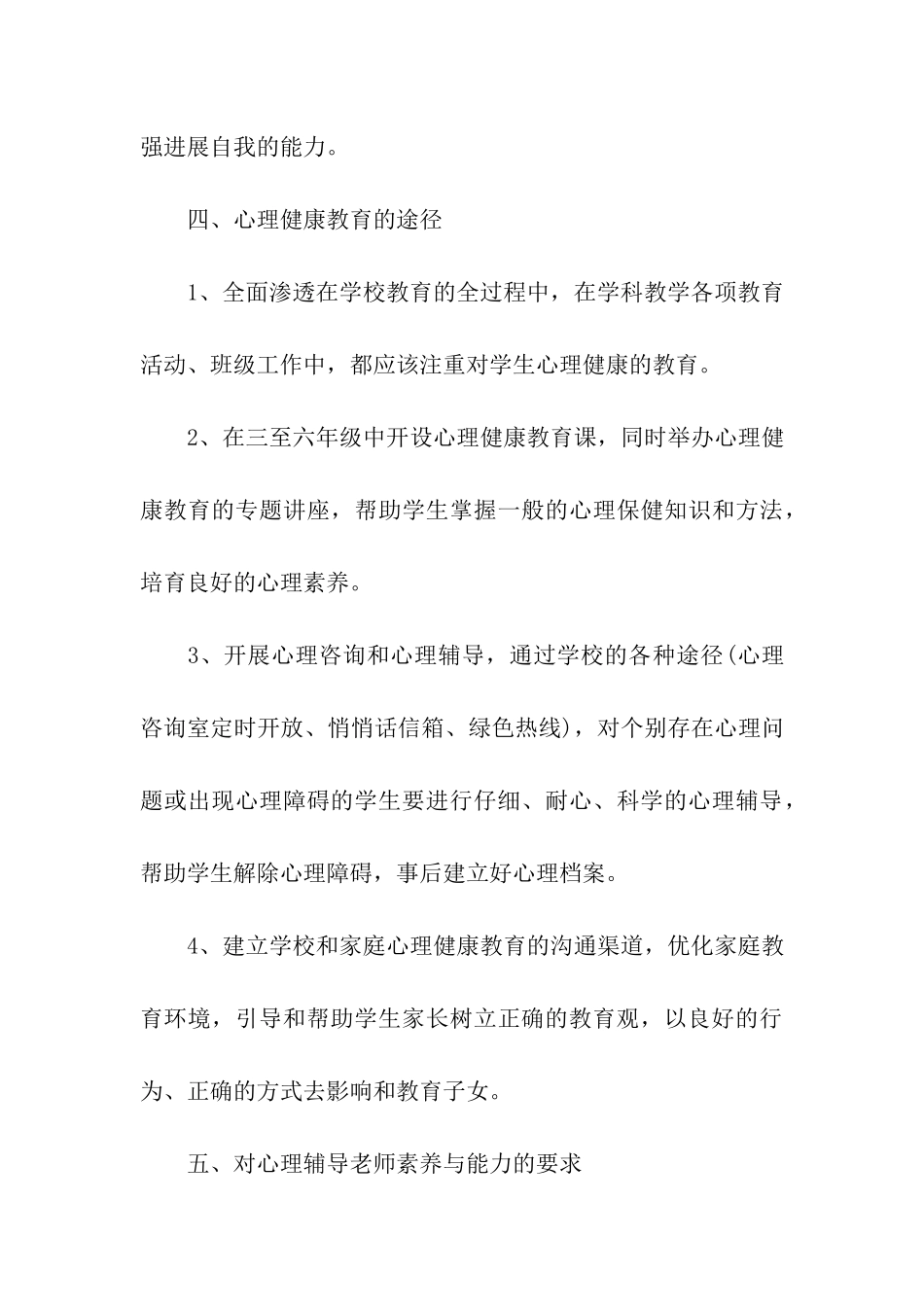 小学生心理健康教育工作计划_第3页
