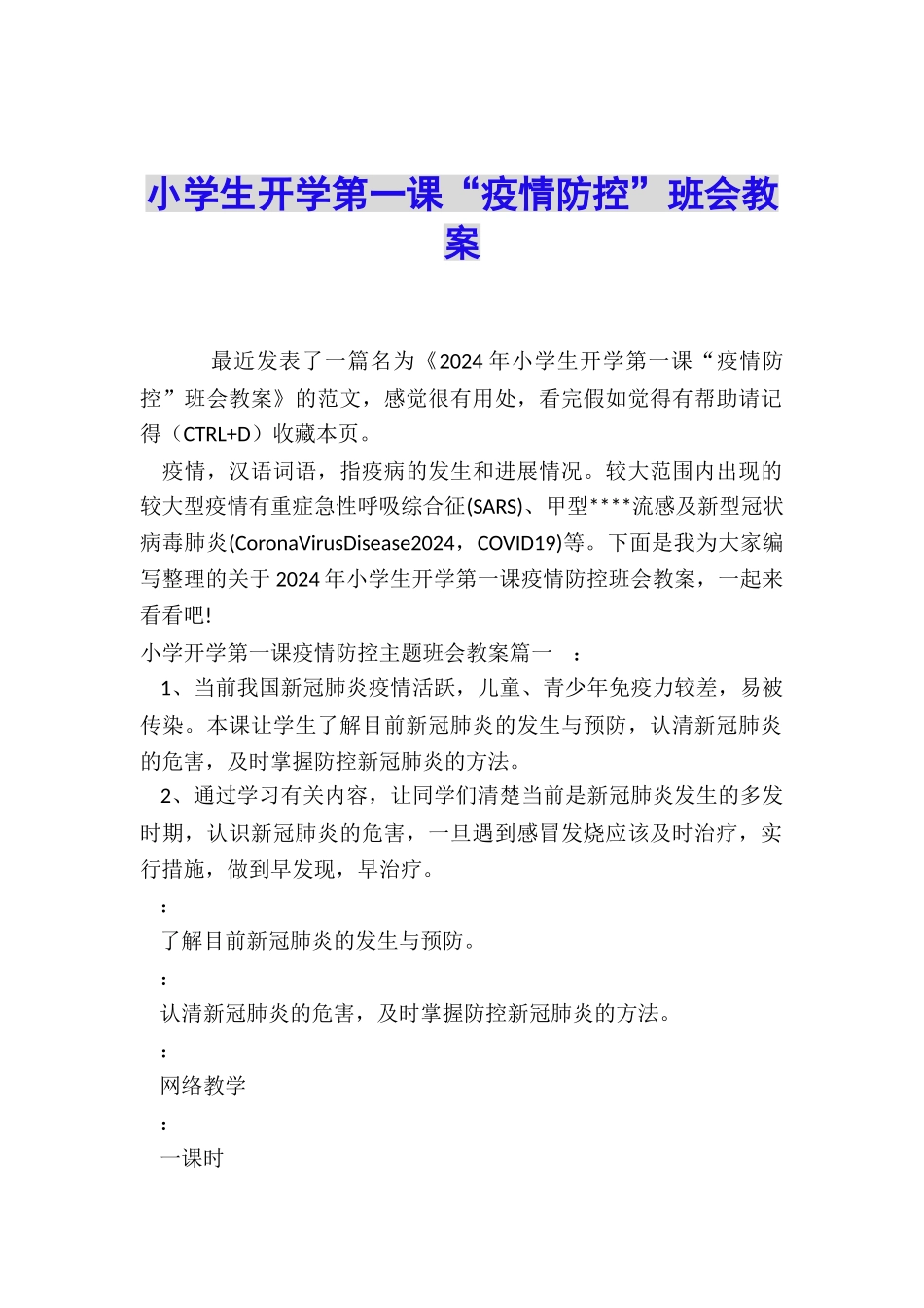 小学生开学第一课“疫情防控”班会教案_第1页