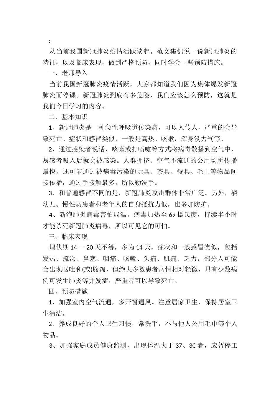 小学生开学第一课“疫情防控”班会教案_第2页