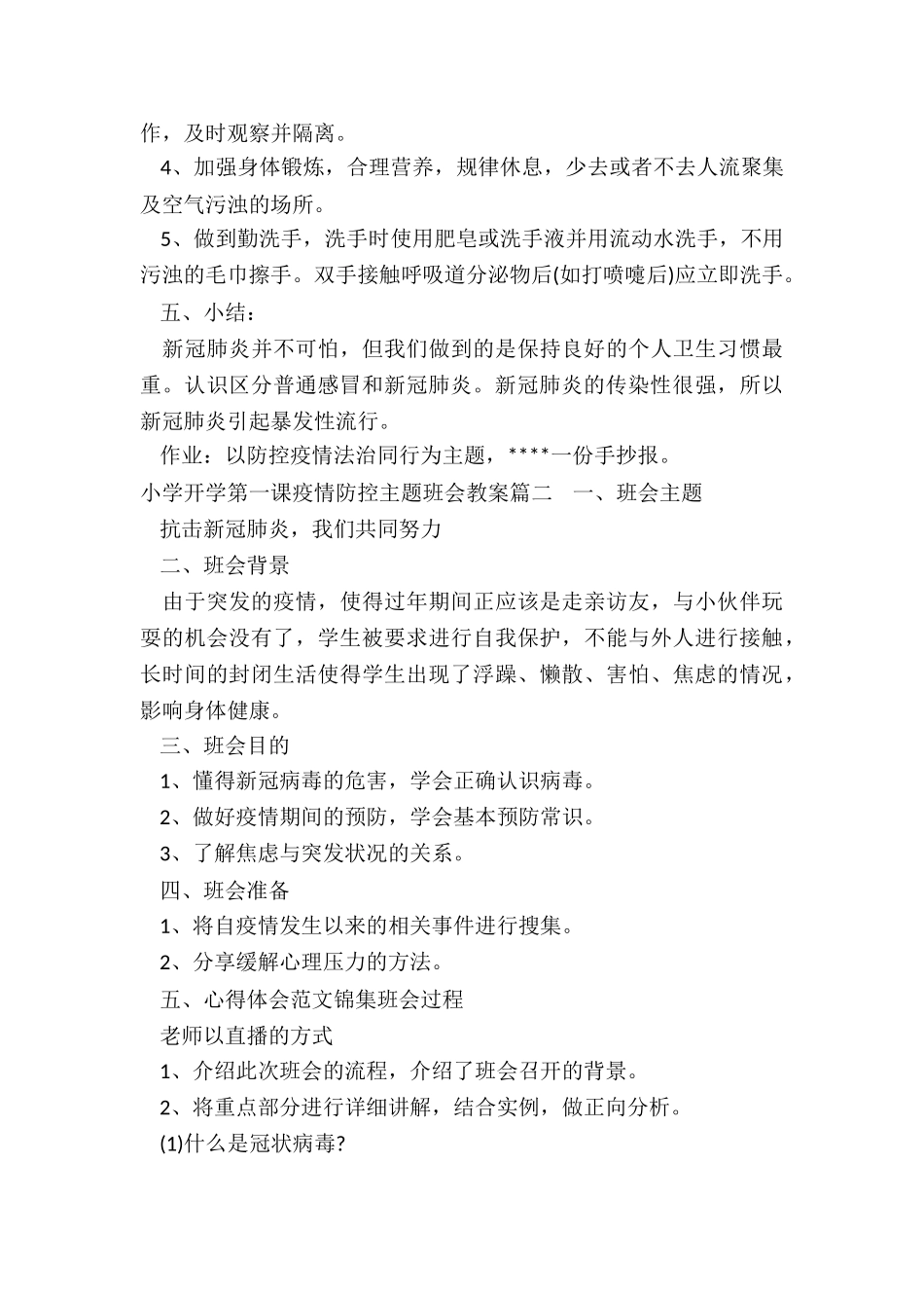 小学生开学第一课“疫情防控”班会教案_第3页