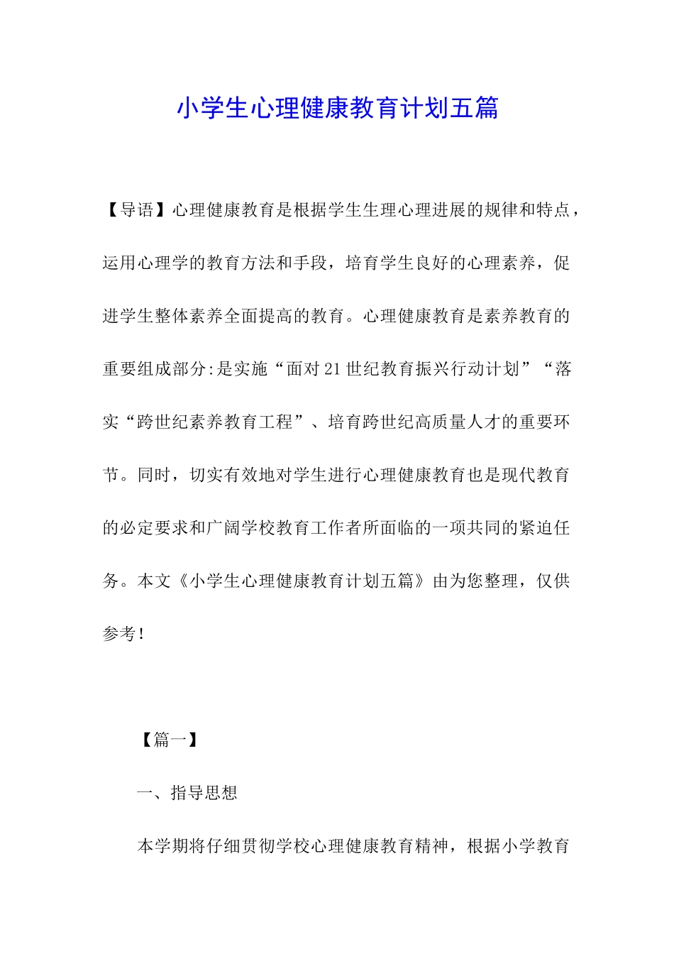 小学生心理健康教育计划五篇_第1页