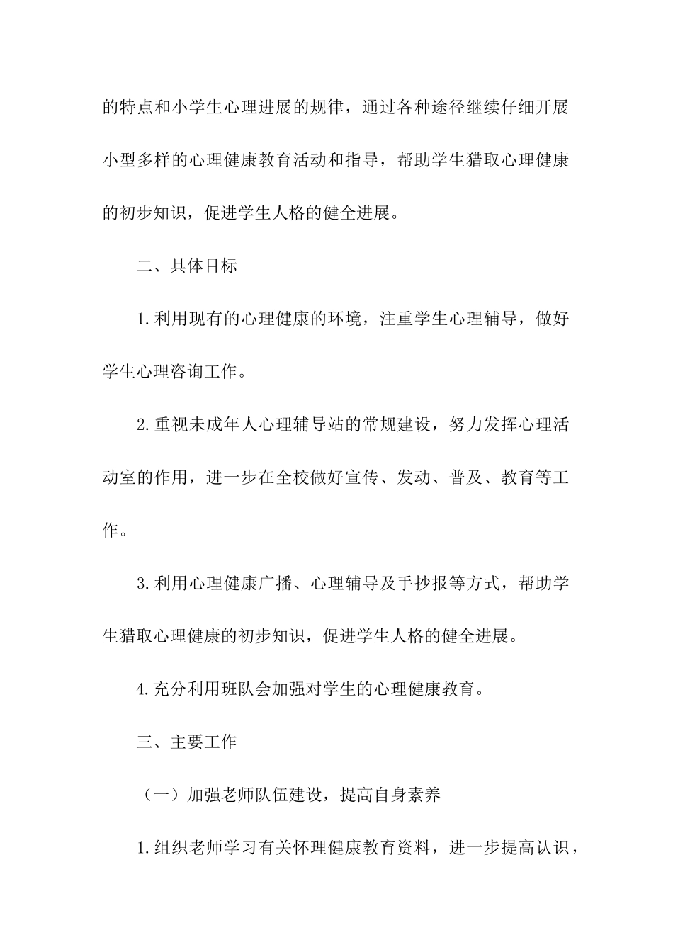 小学生心理健康教育计划五篇_第2页