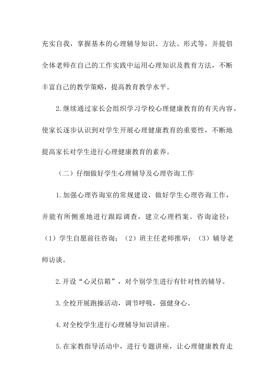 小学生心理健康教育计划五篇_第3页