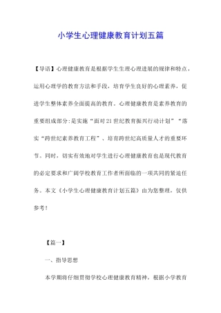 小学生心理健康教育计划五篇