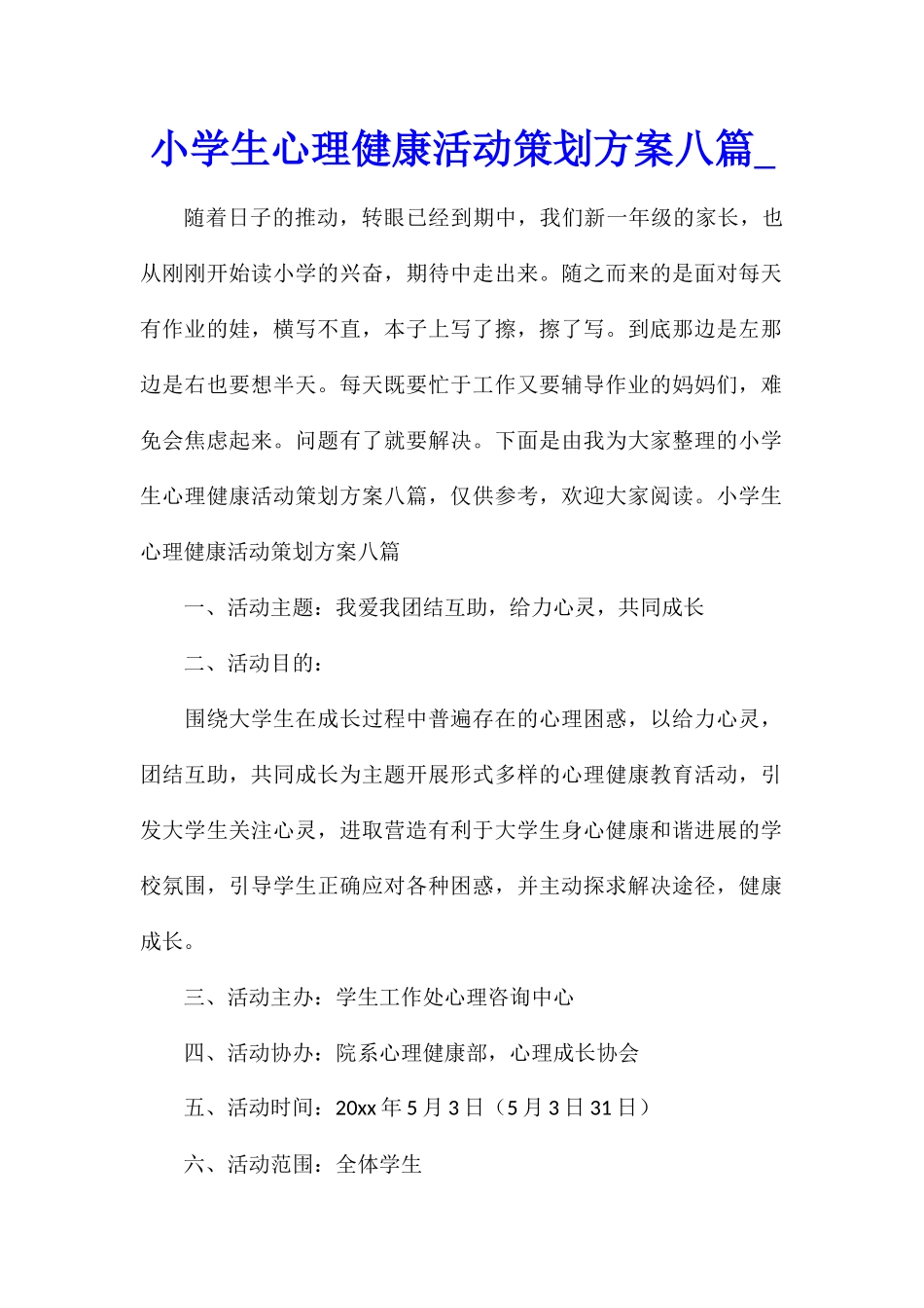 小学生心理健康活动策划方案八篇_第1页