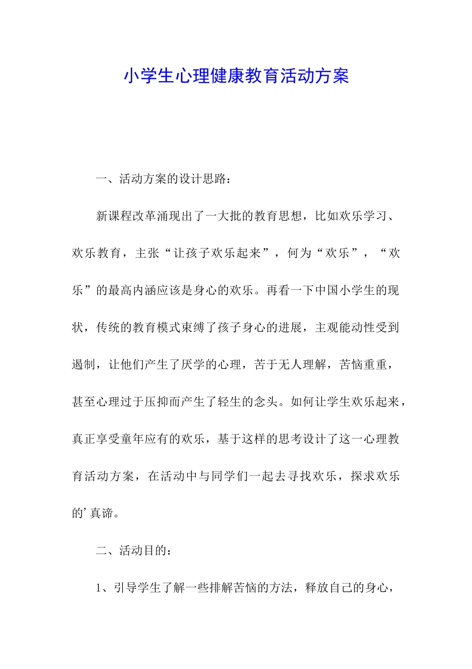 小学生心理健康教育活动方案_第1页