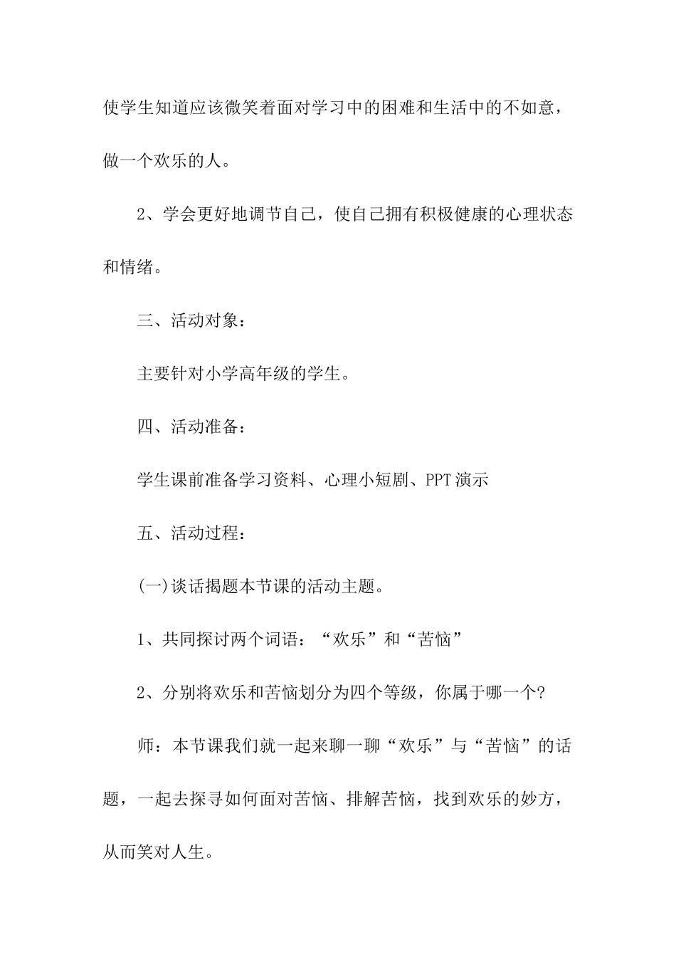 小学生心理健康教育活动方案_第2页