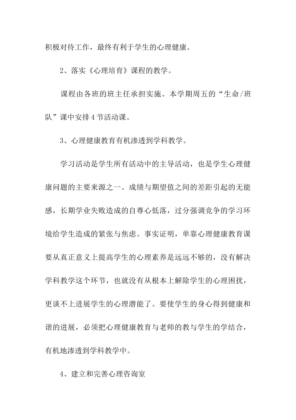 小学生心理健康教育工作计划报告_第3页