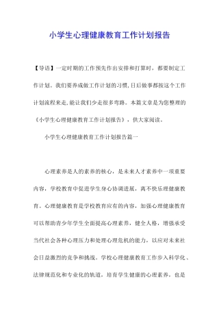 小学生心理健康教育工作计划报告