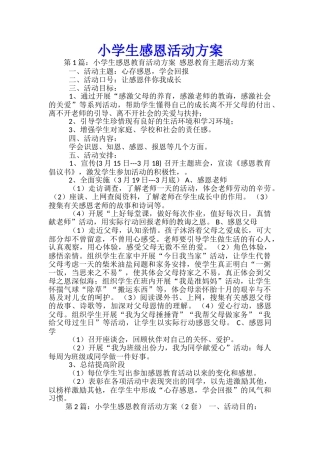 小学生感恩活动方案