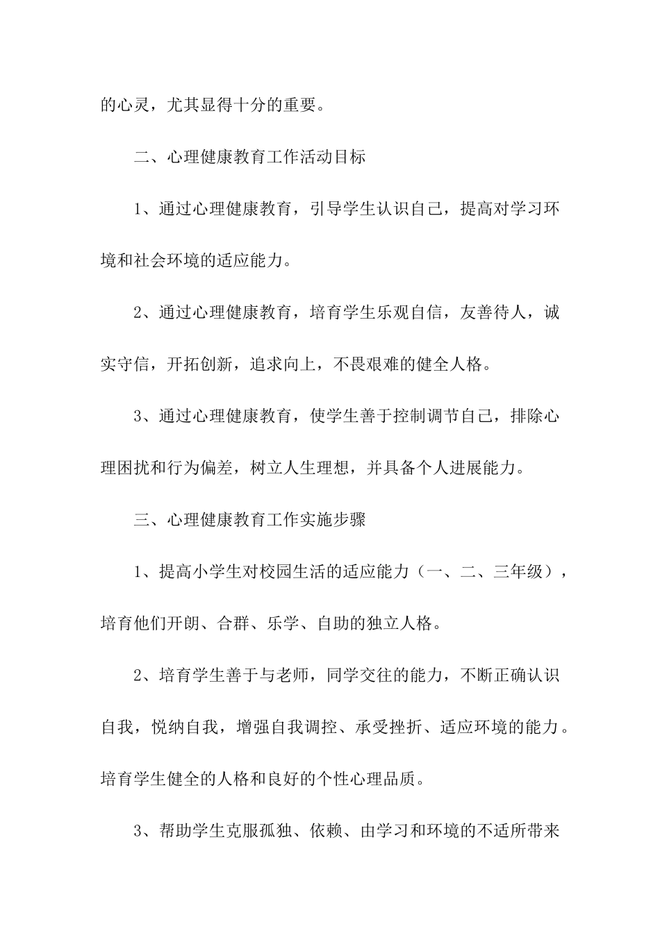 小学生心理健康教育工作计划样本_第2页