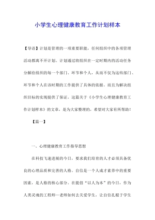 小学生心理健康教育工作计划样本