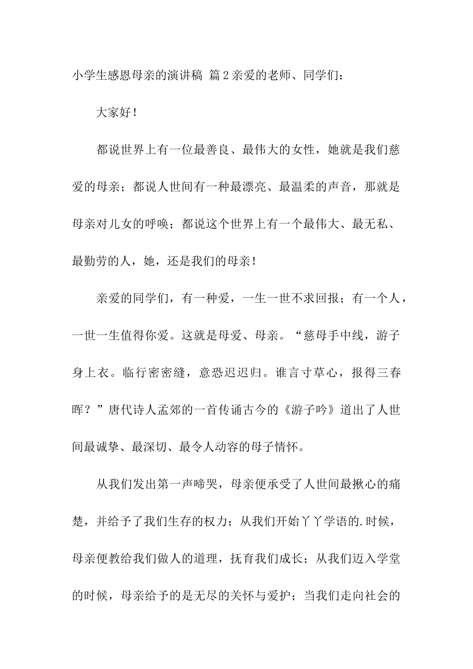 小学生感恩母亲的演讲稿四篇_第3页