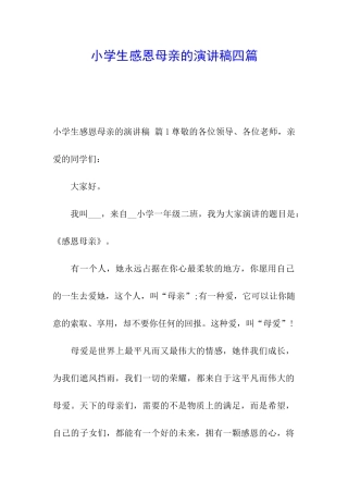 小学生感恩母亲的演讲稿四篇
