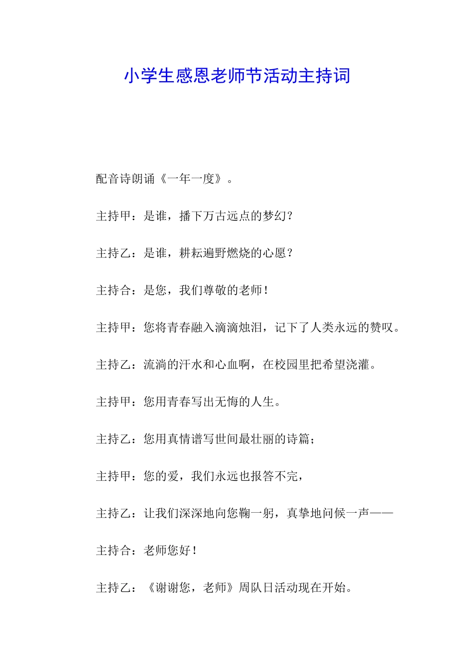 小学生感恩教师节活动主持词_第1页