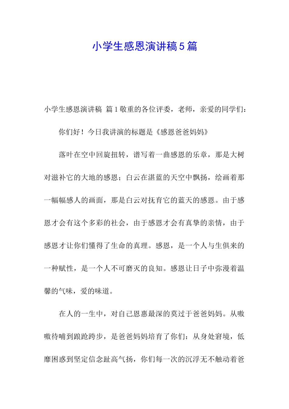 小学生感恩演讲稿5篇_第1页