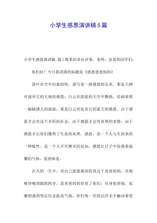 小学生感恩演讲稿5篇