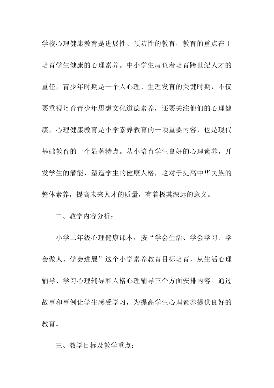 小学生心理健康教育计划例文_第2页