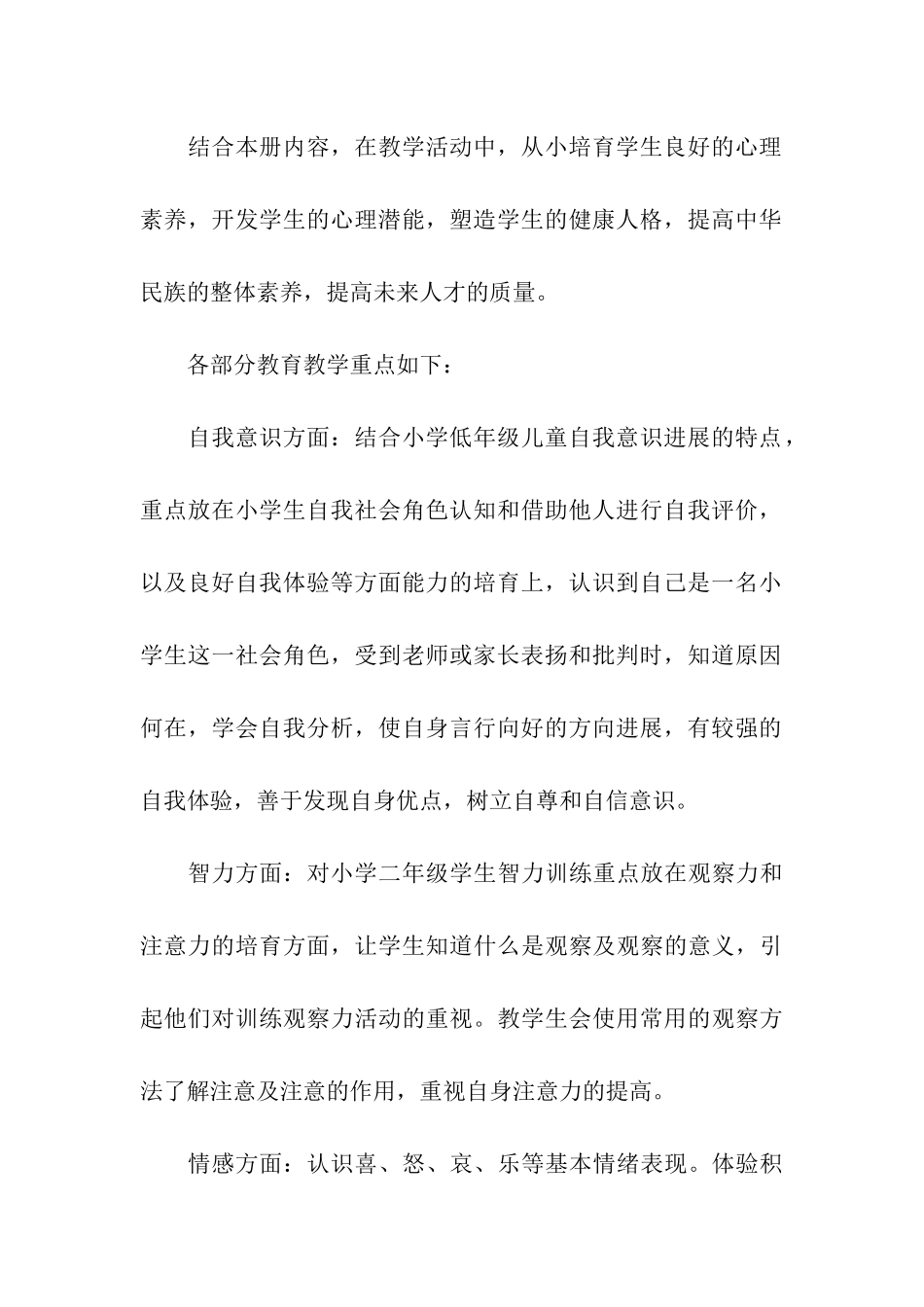 小学生心理健康教育计划例文_第3页