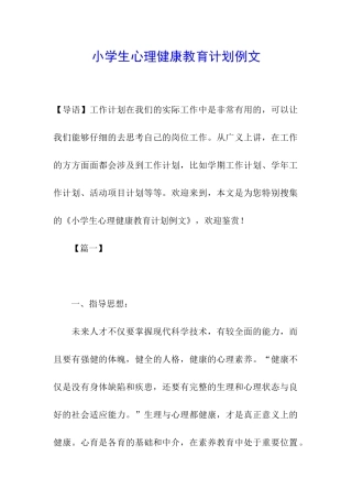 小学生心理健康教育计划例文