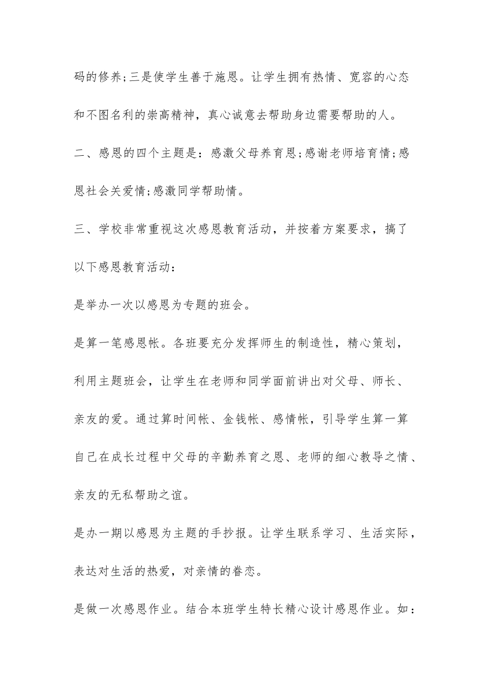 小学生感恩节教育活动总结6篇-_第2页