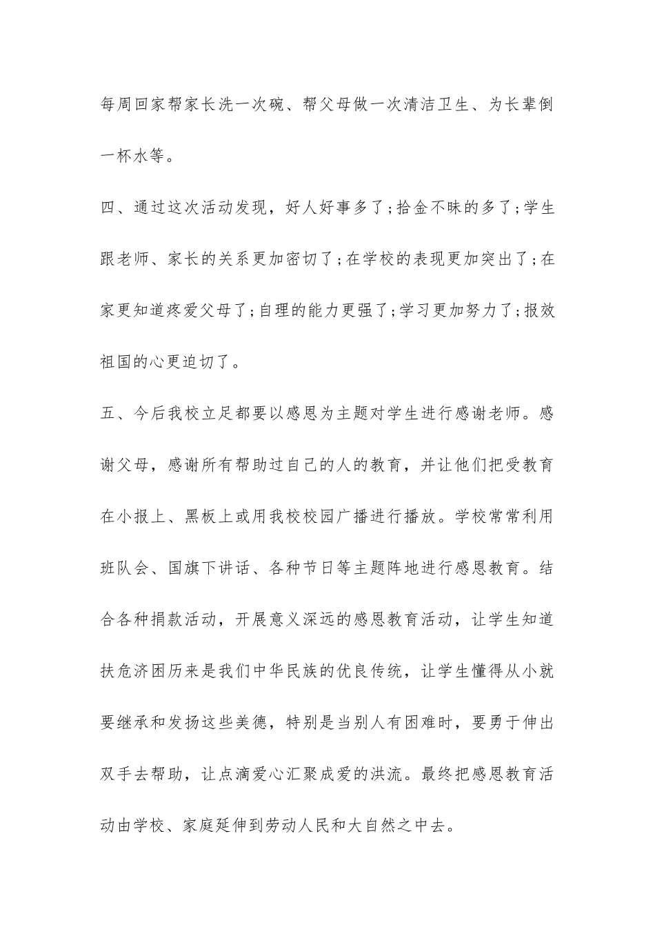 小学生感恩节教育活动总结6篇-_第3页