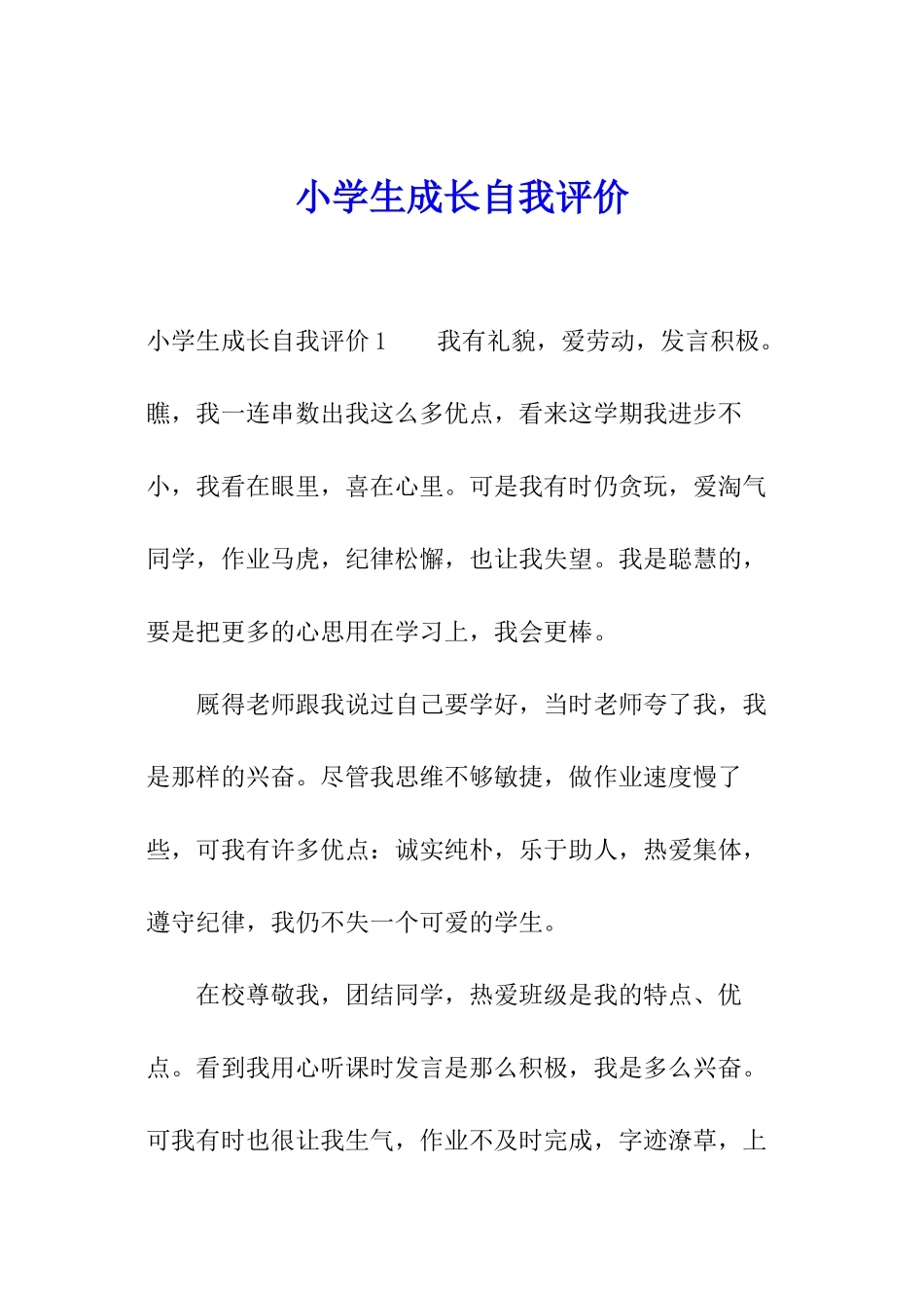 小学生成长自我评价_第1页